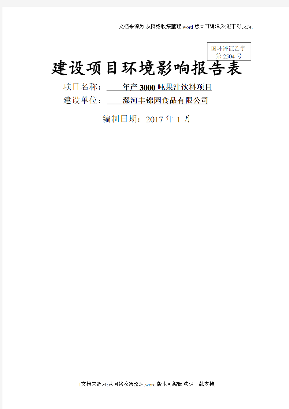 环境影响评价报告公示年产3000吨果汁饮料项目环评报告