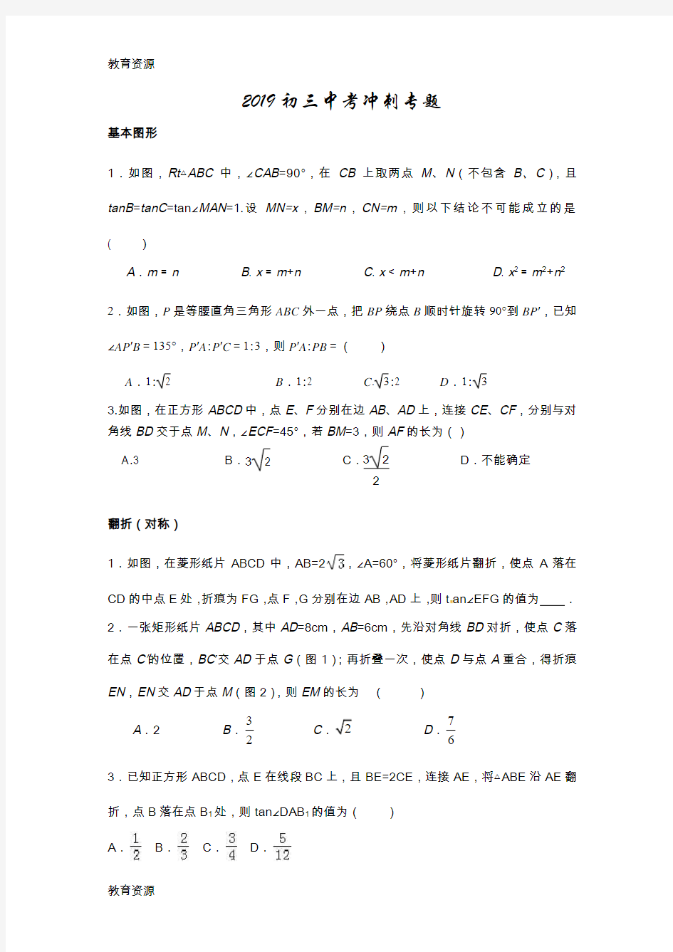 【教育资料】初三数学中考冲刺专题练习(无答案)学习精品