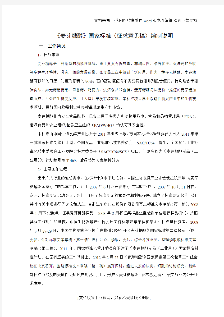 麦芽糖醇征求意见稿编制说明