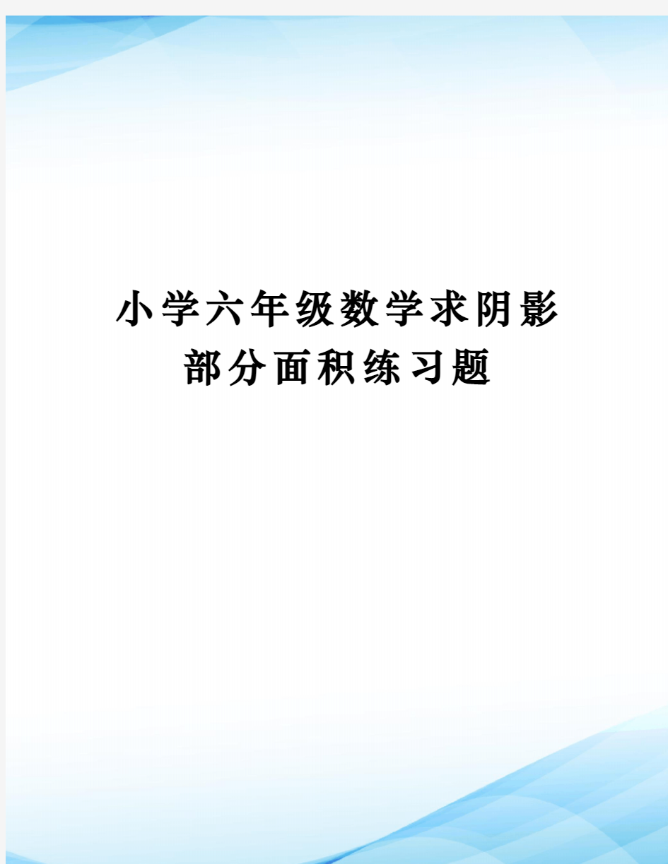 小学六年级数学求阴影部分面积练习题