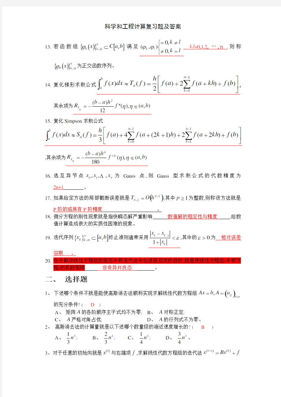 科学和工程计算复习题及答案