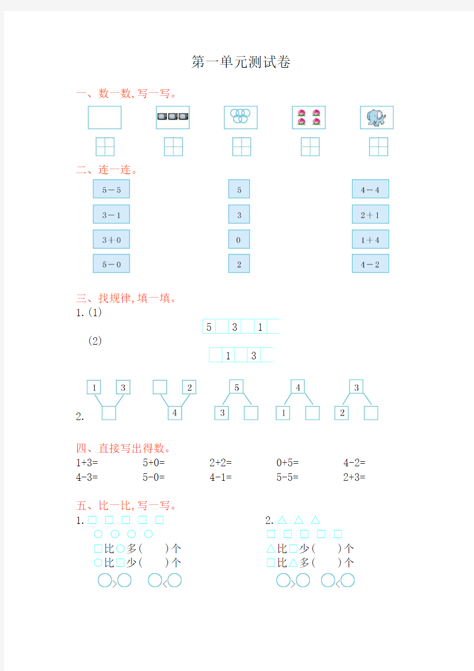 西师版数学一年级上册全套单元试卷