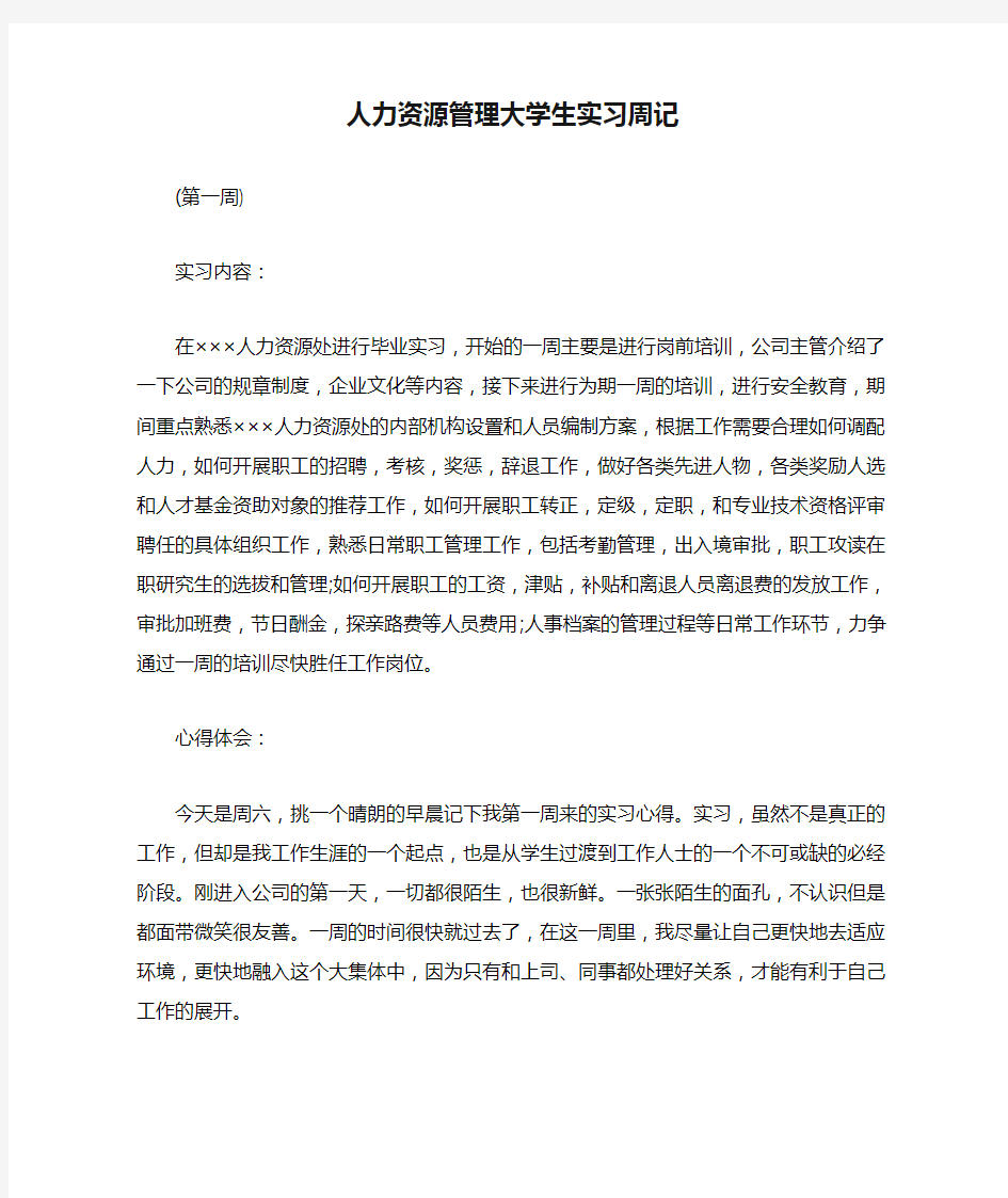 人力资源管理大学生实习周记