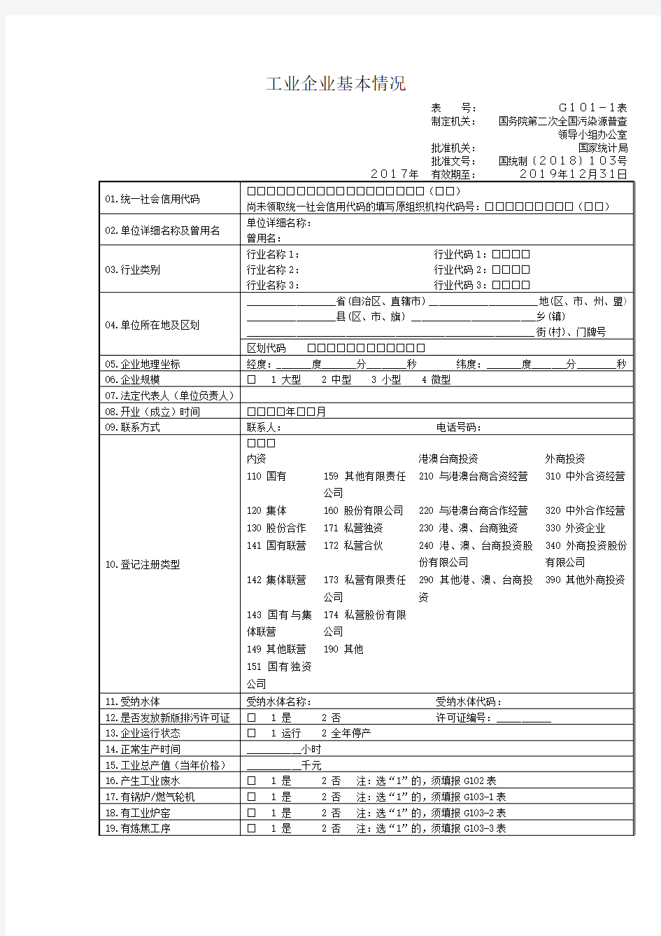 全国第二次污染普查工业表格(打印版)