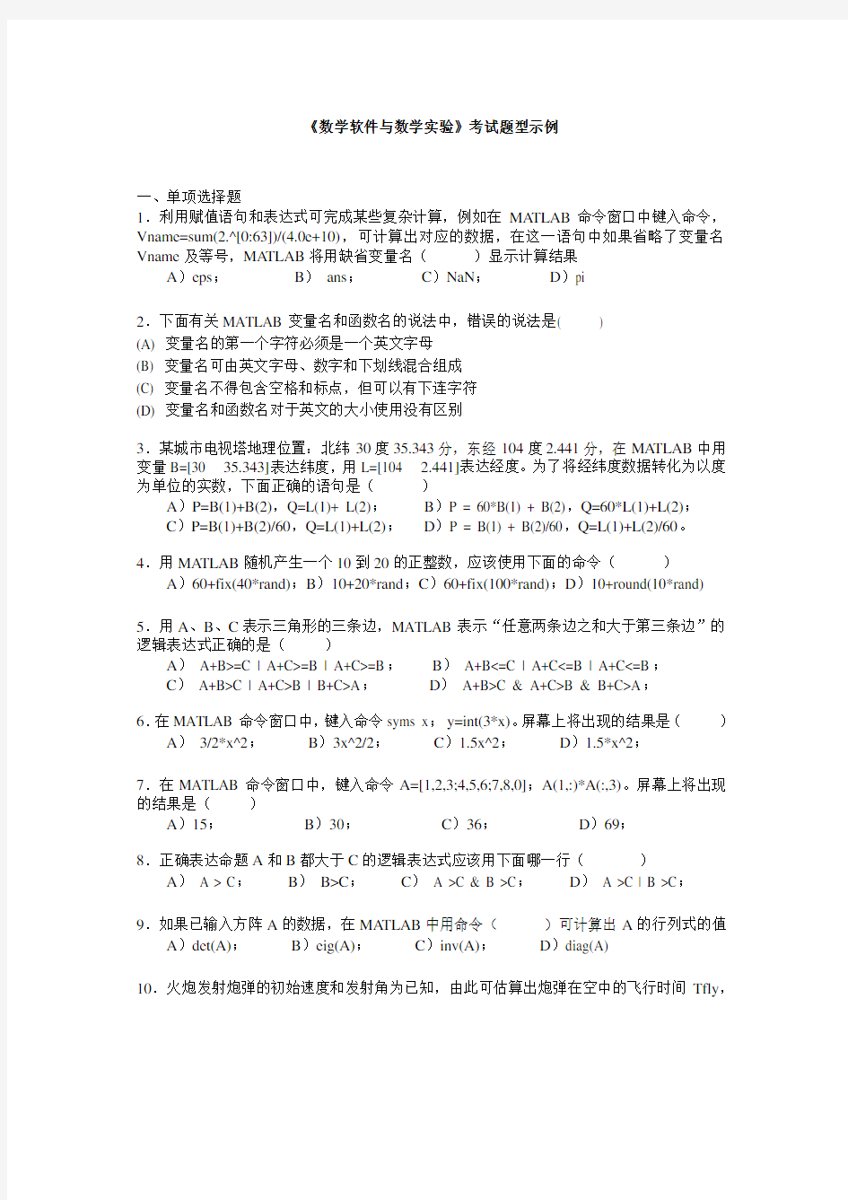 《数学软件与数学实验》考试题型示例及答案