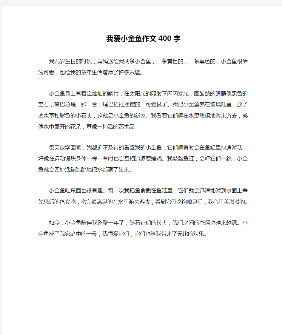 我爱小金鱼作文400字