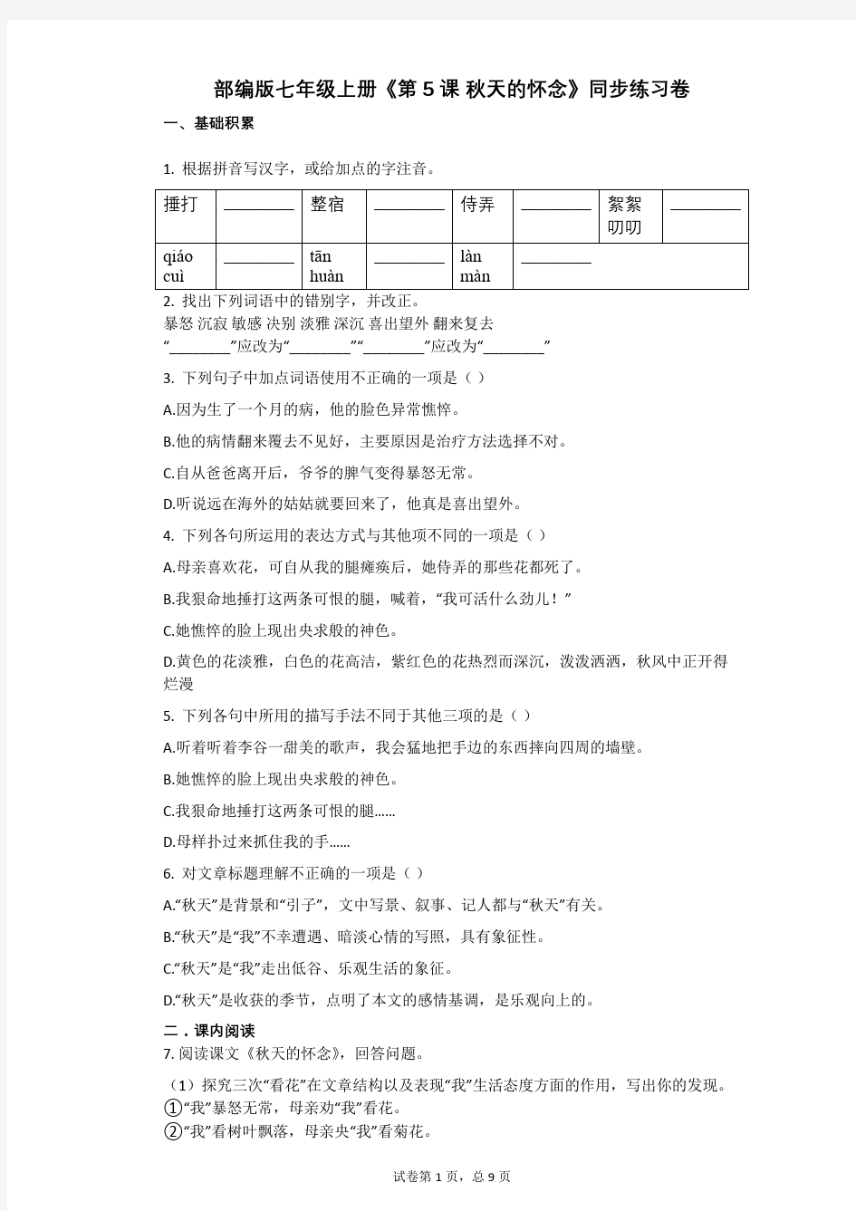 部编版七年级上册《第5课_秋天的怀念》同步练习卷(含答案)