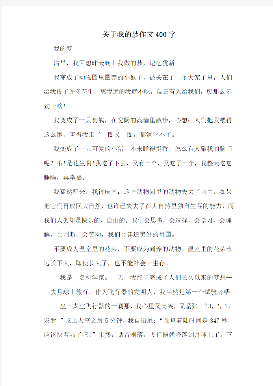 关于我的梦作文400字