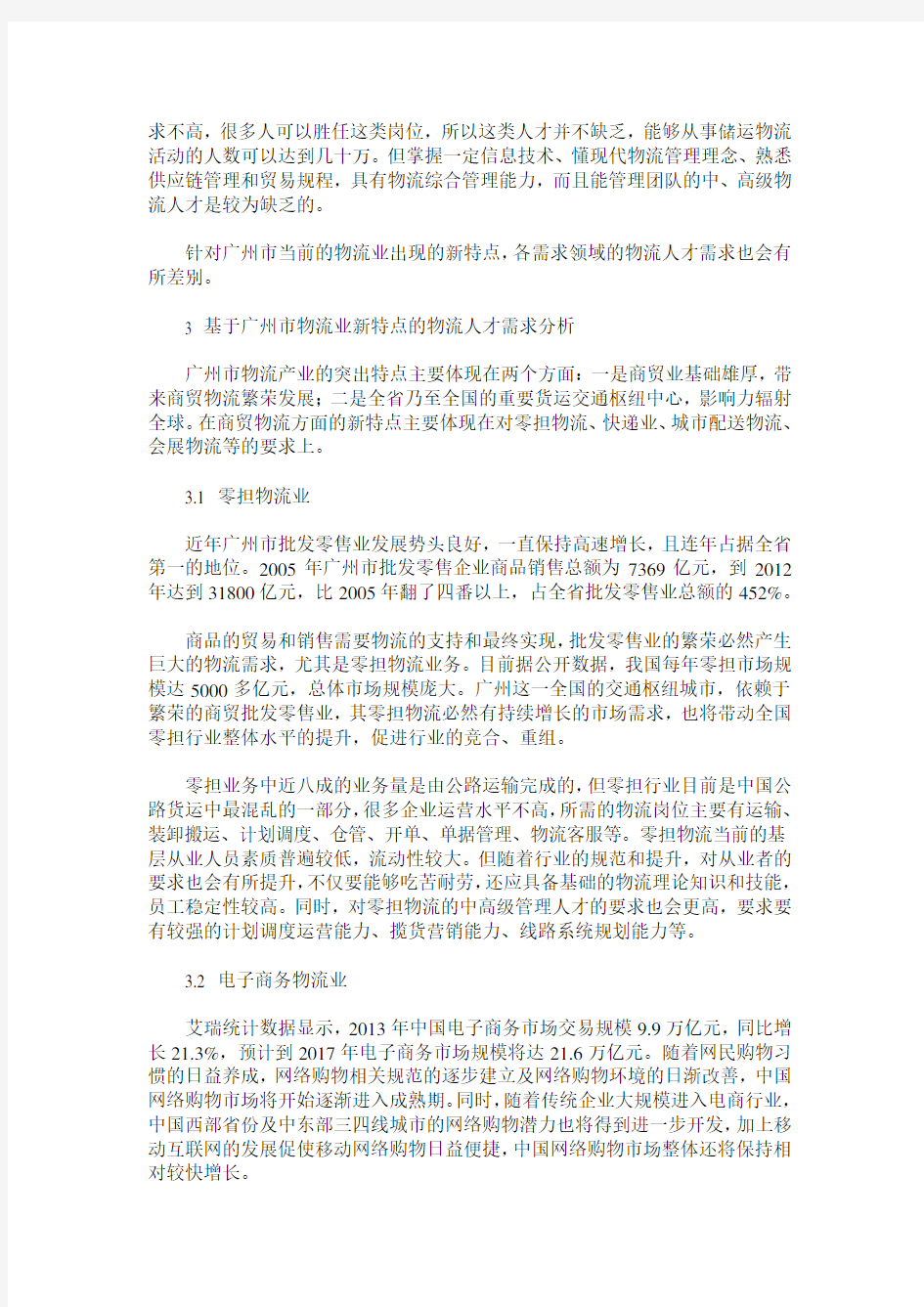 基于广州市物流业新特点的人才需求分析