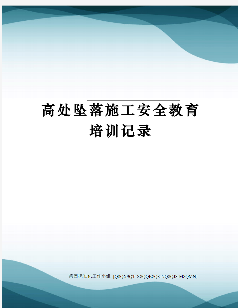 高处坠落施工安全教育培训记录