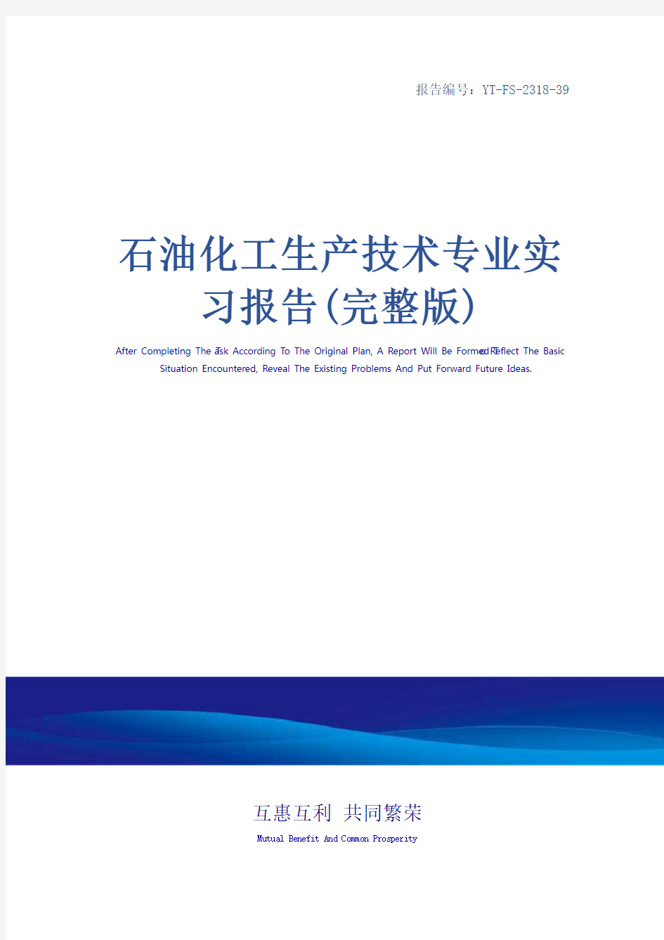 石油化工生产技术专业实习报告(完整版)