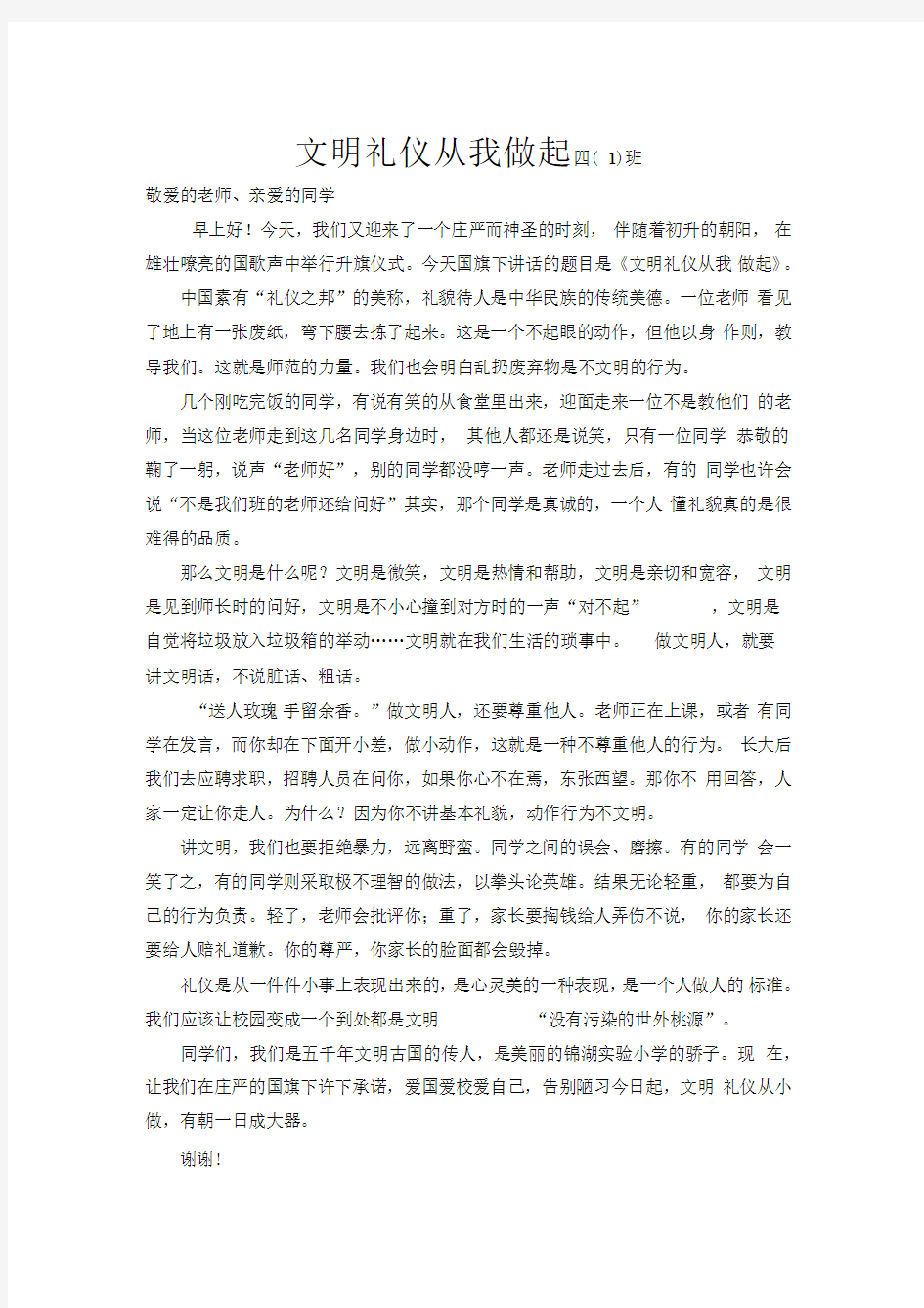 文明礼仪从我做起国旗下讲话稿