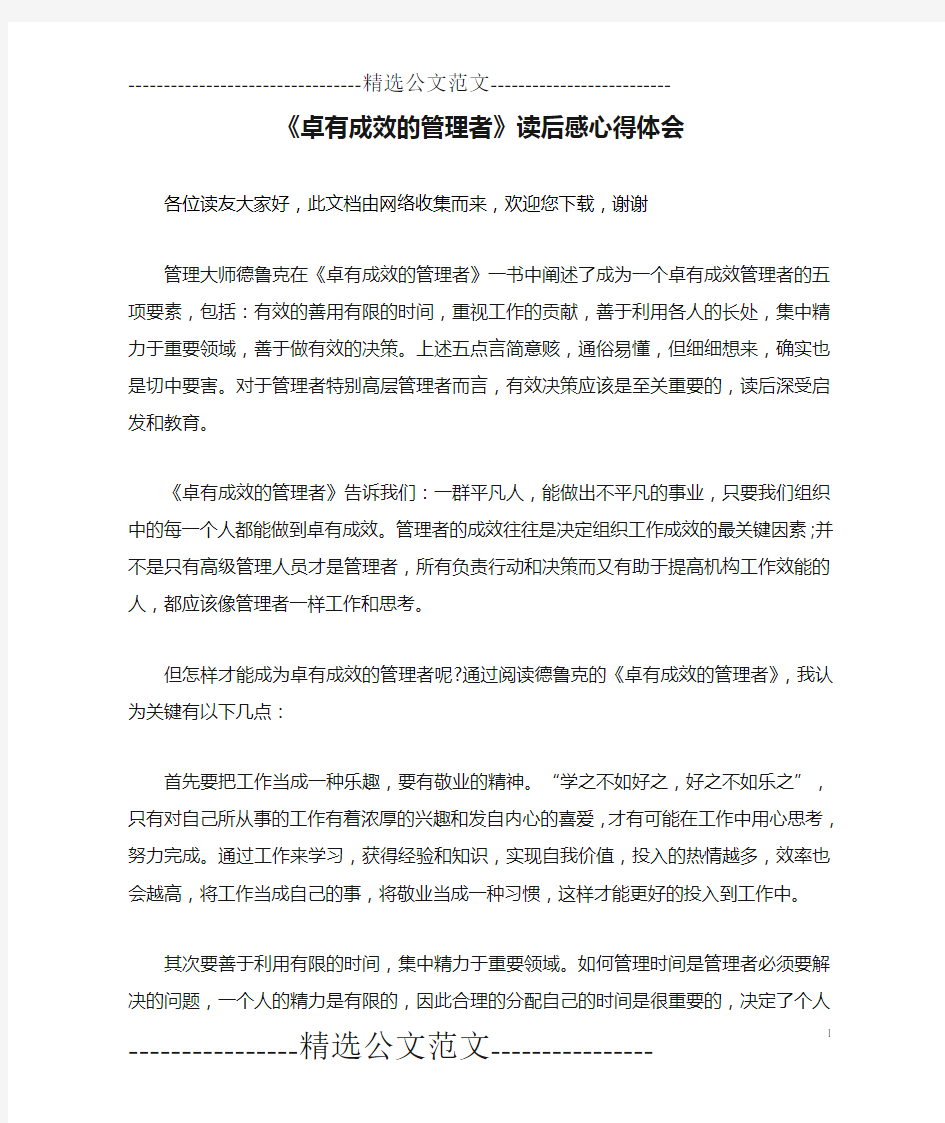 《卓有成效的管理者》读后感心得体会 