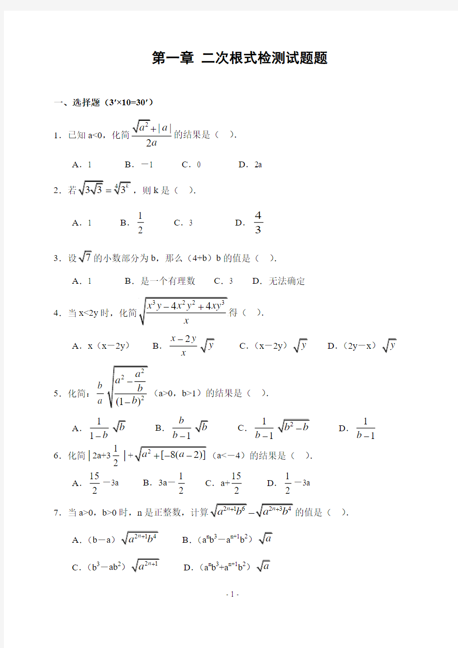 2017年浙教版八年级下册初二数学第一章 二次根式检测练题