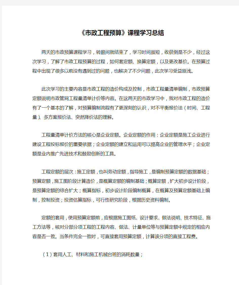 《市政工程预算》课程学习总结