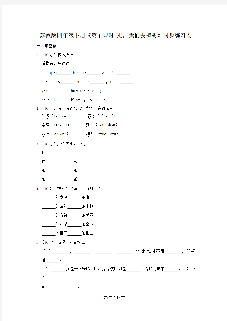 苏教版四年级(下)《第1课时 走,我们去植树》同步练习卷