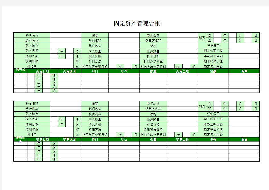 固定资产管理台帐excel模版 