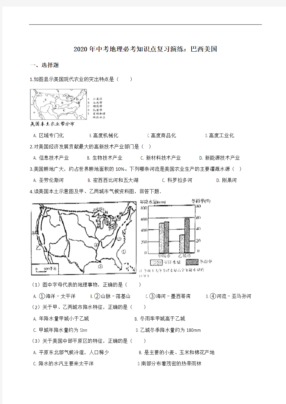 2020年中考地理必考知识点-巴西美国