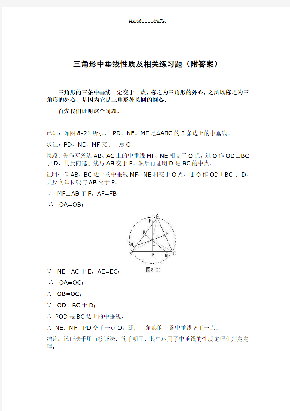 初中数学三角形中垂线性质证明及练习题(附答案)