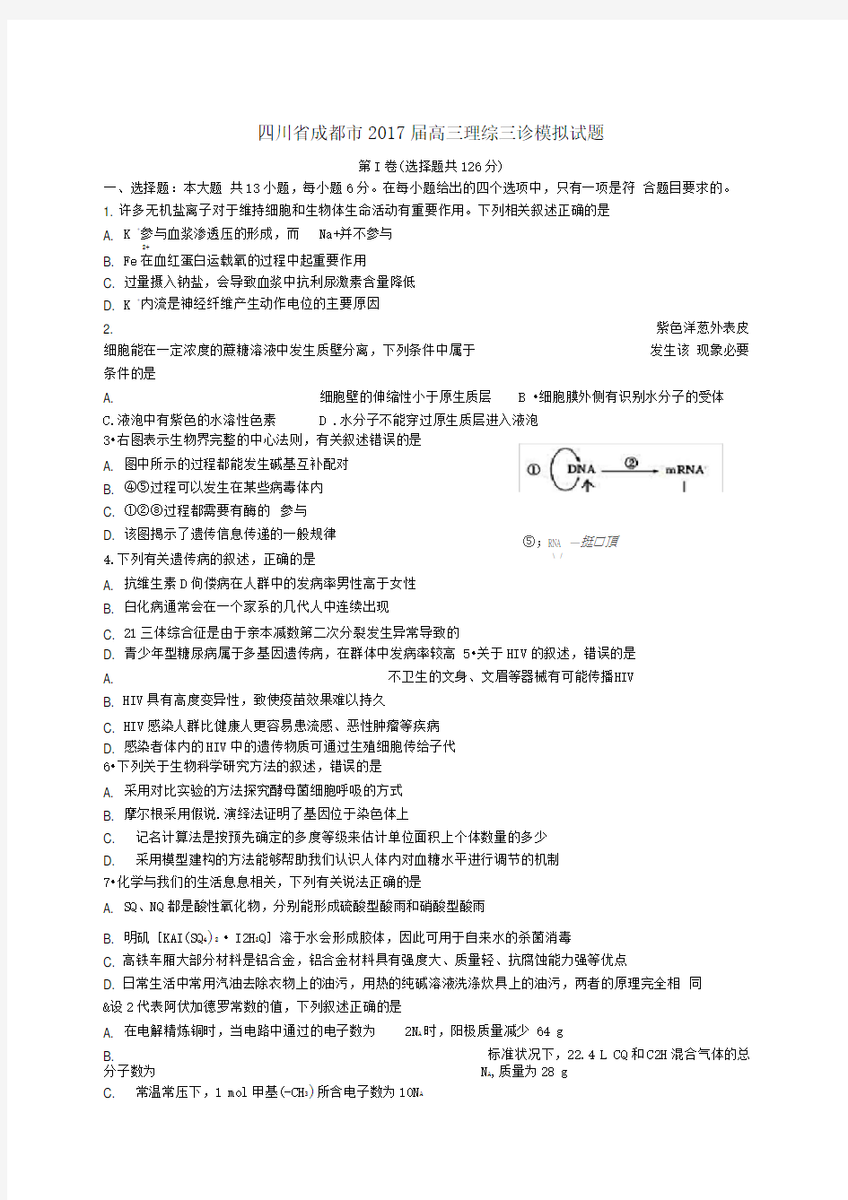 四川省成都市2017届高三理综三诊模拟试题