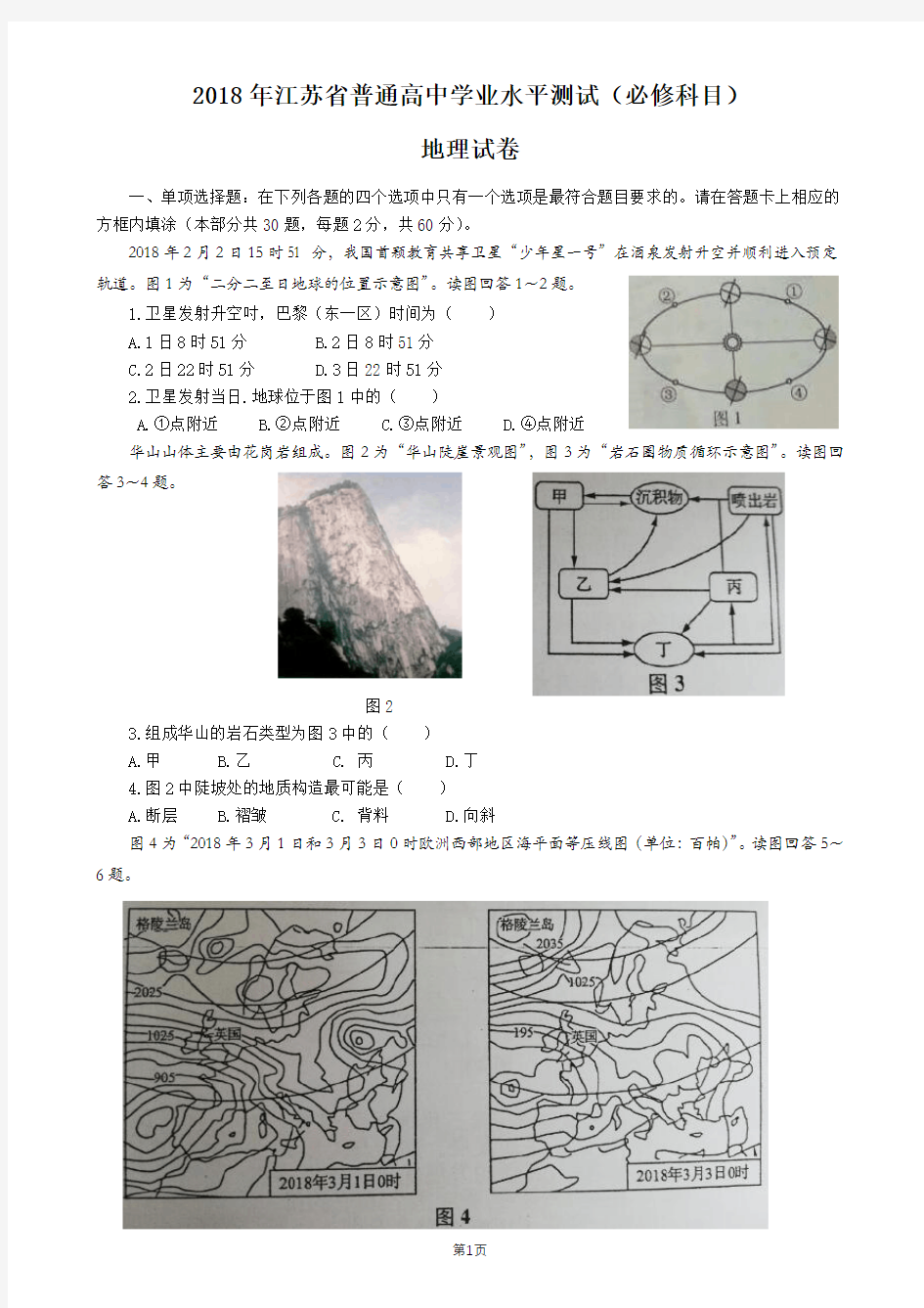 2018年江苏省普通高中学业水平测试地理试卷(图案清晰版)
