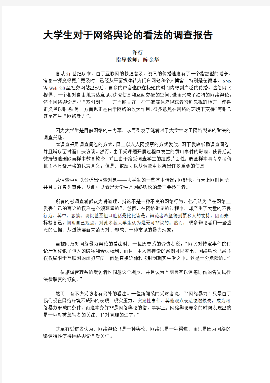 大学生对于网络舆论的看法的调查报告