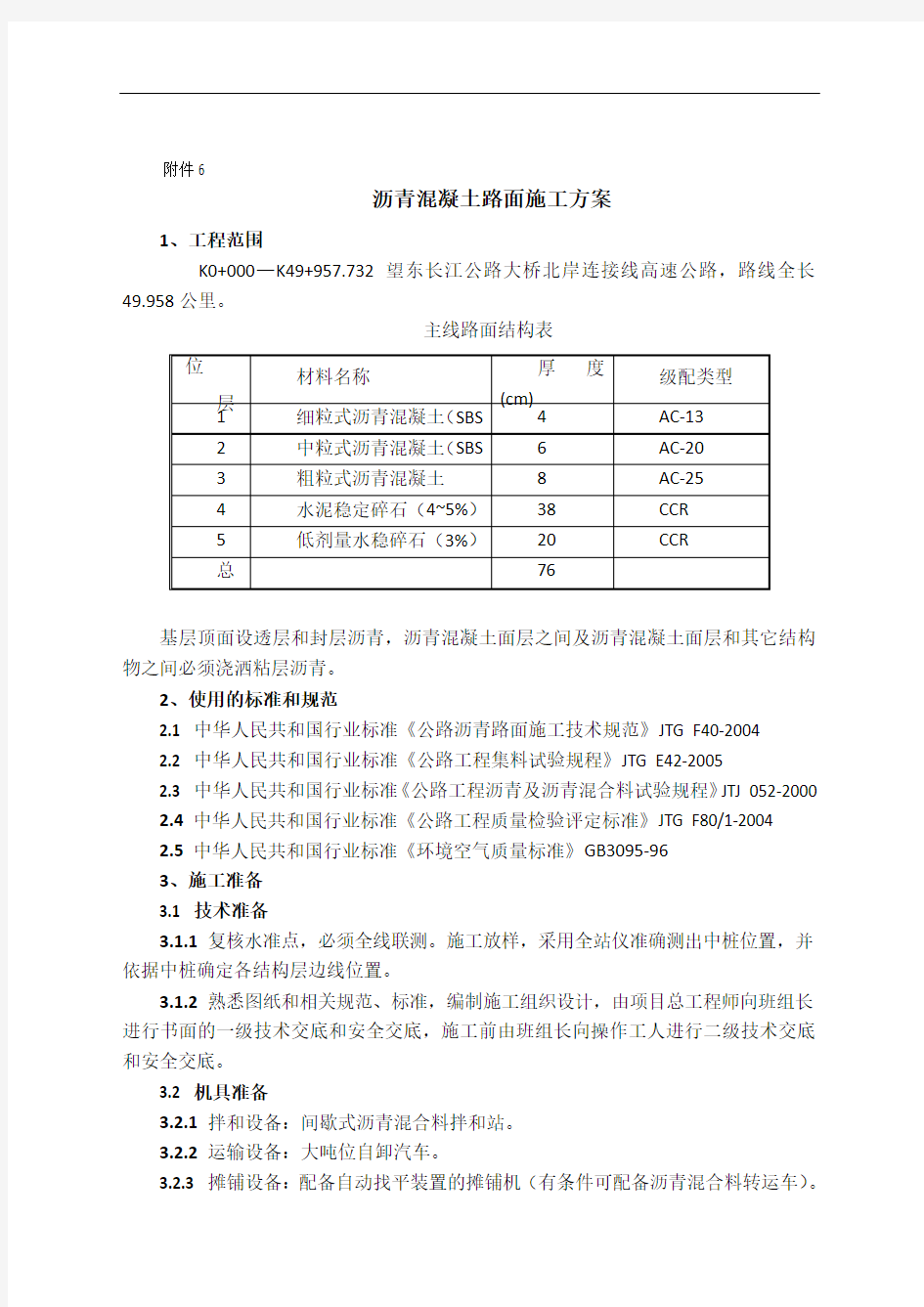 6 沥青混凝土路面施工方案