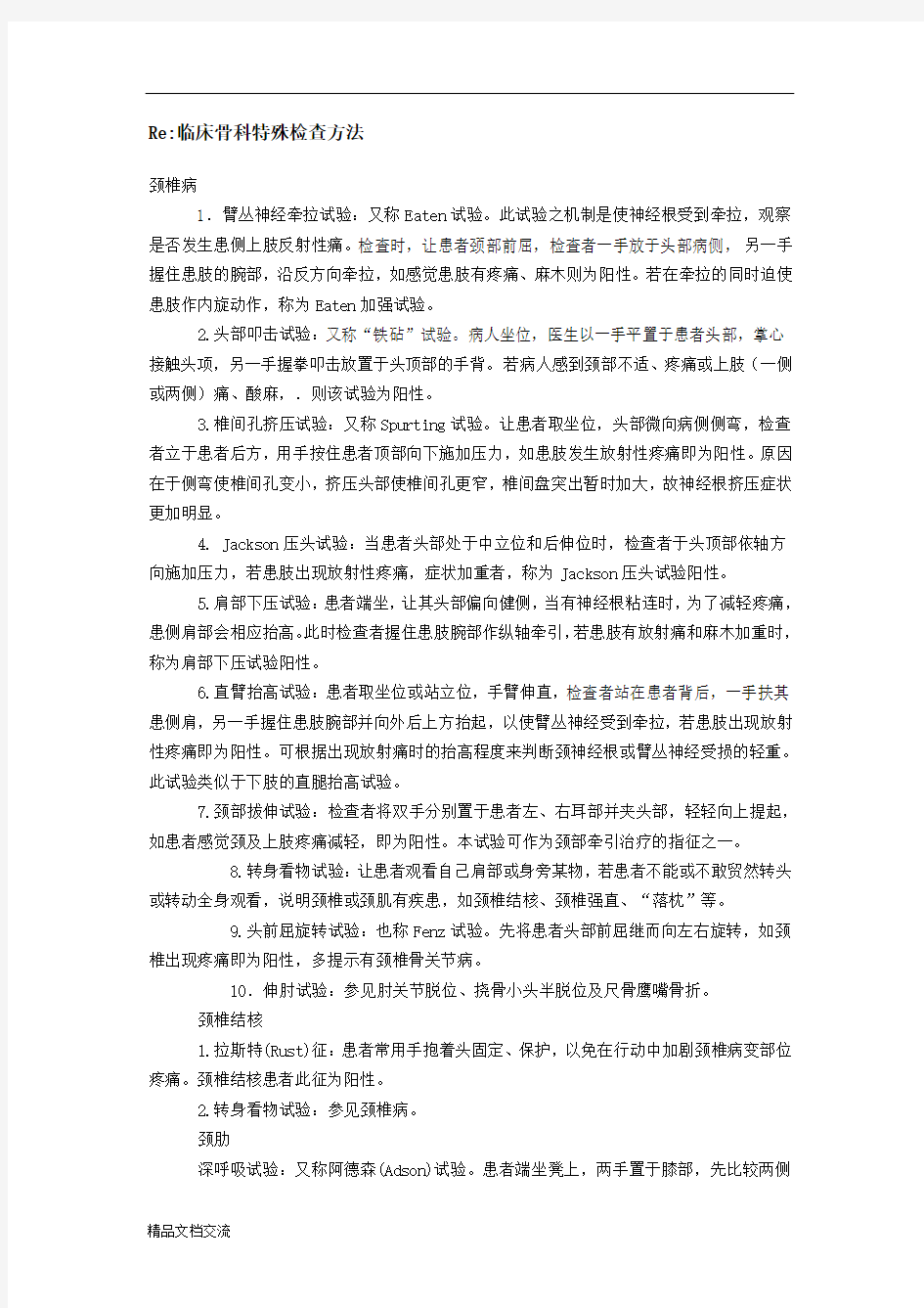 临床骨科特殊检查方法