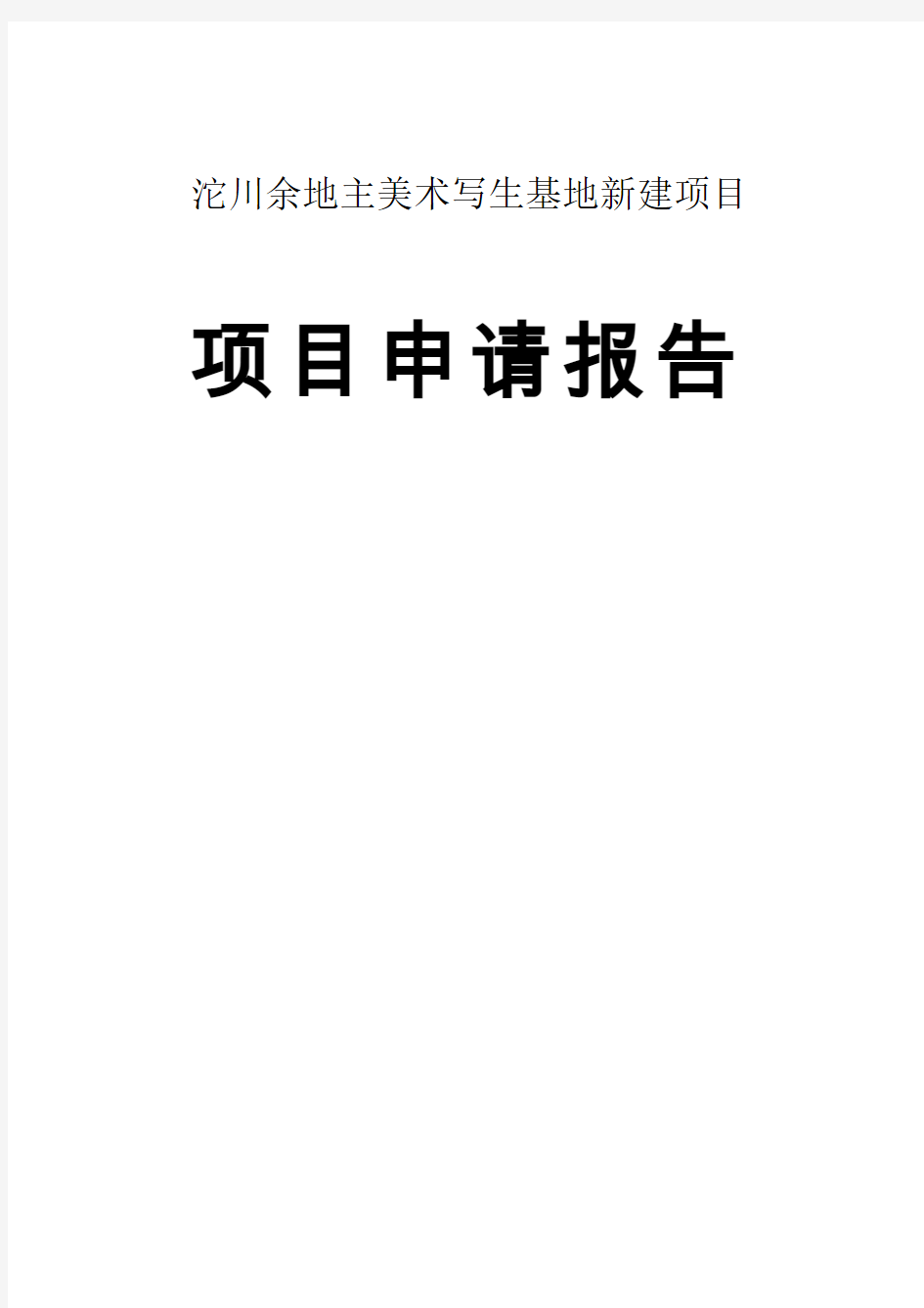 沱川余地主美术写生基地新建项目可行性研究报告