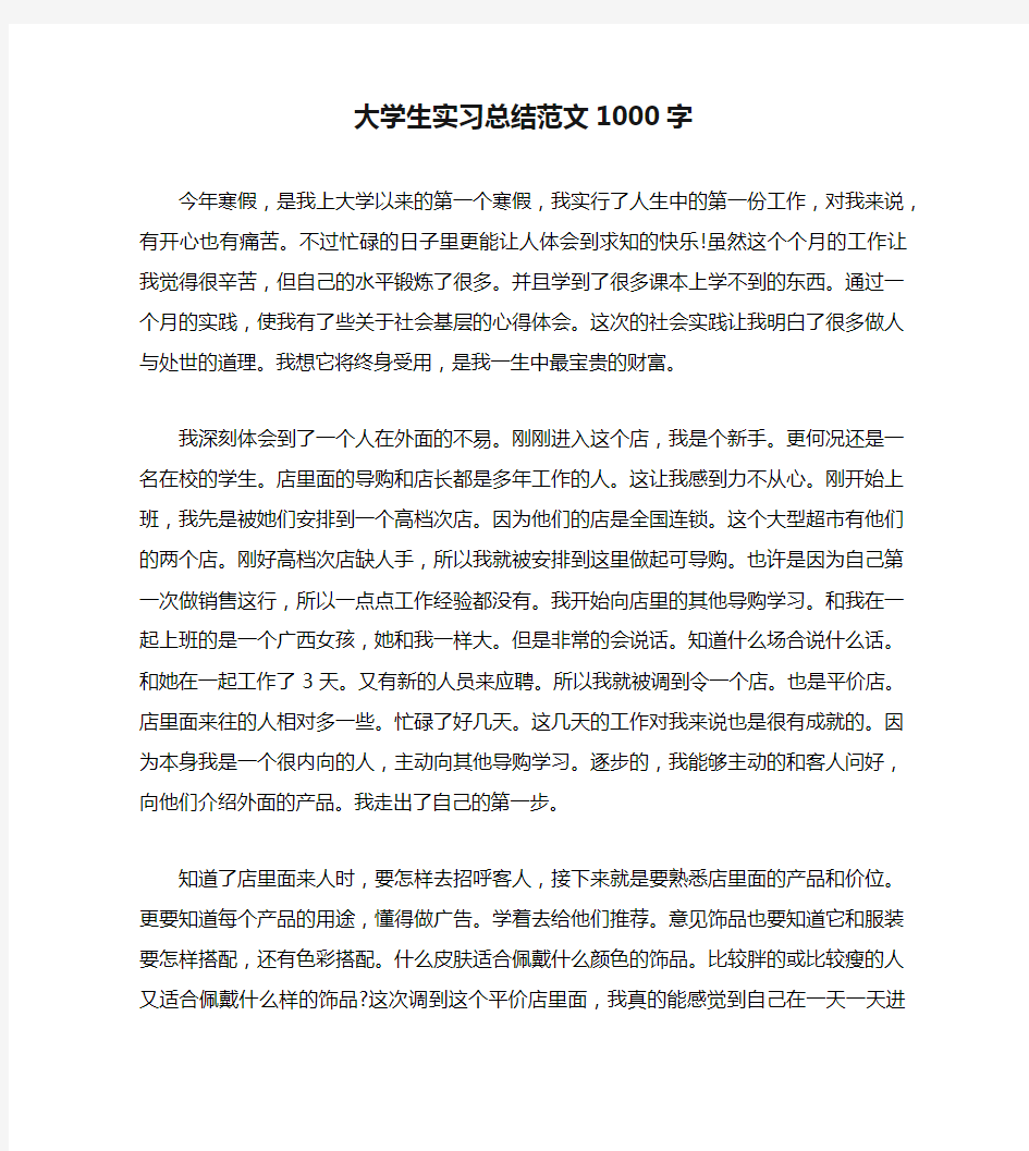 大学生实习总结范文1000字