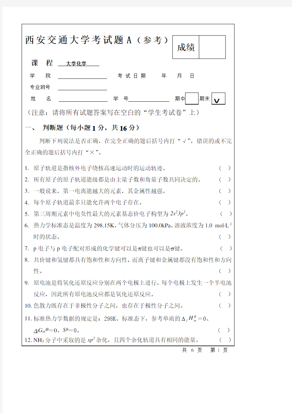 西安交通大学大学化学II考试题A卷