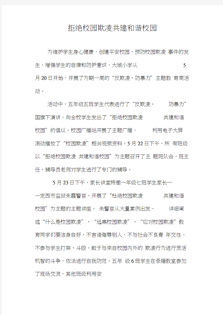 拒绝校园欺凌共建和谐校园新闻稿