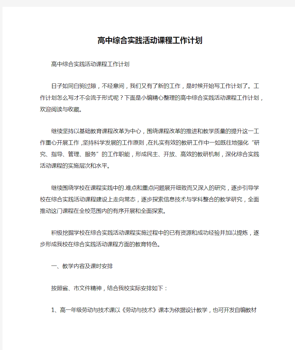 高中综合实践活动课程工作计划