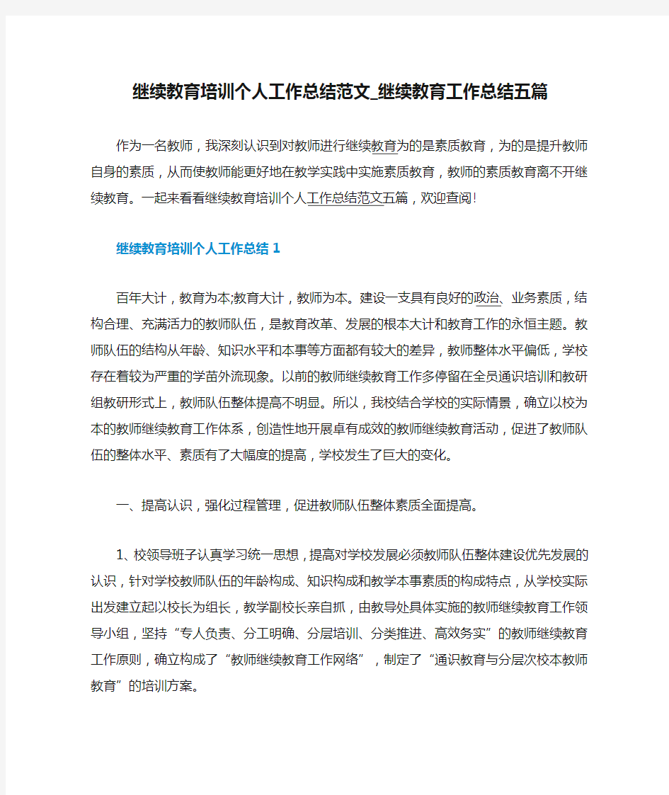 继续教育培训个人工作总结范文_继续教育工作总结五篇