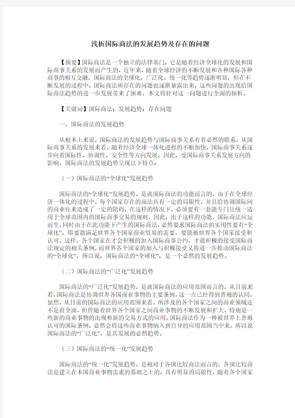 浅析国际商法的发展趋势及存在的问题