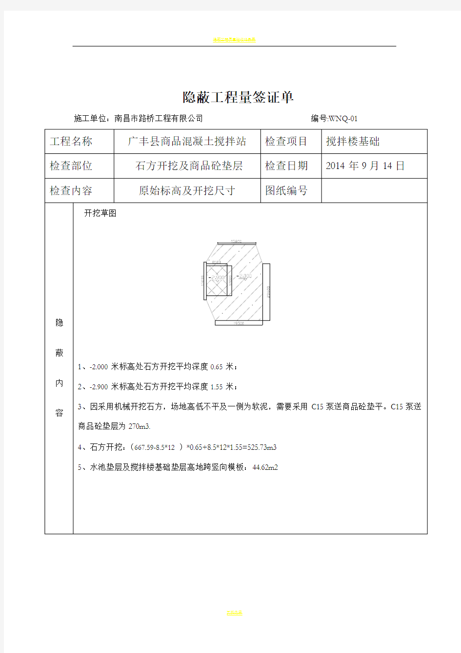 隐蔽工程量签证单