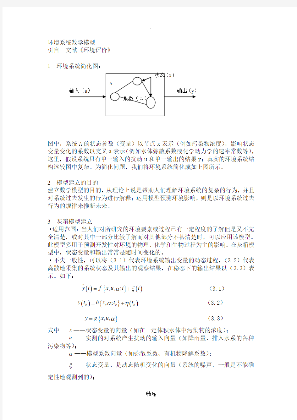 环境系统数学模型