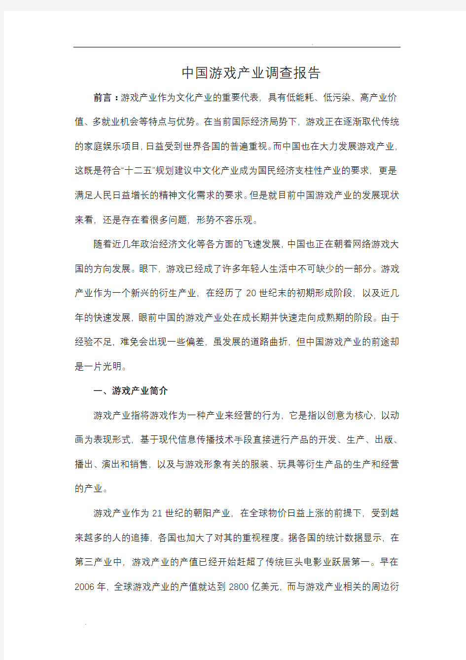 中国游戏产业调查报告