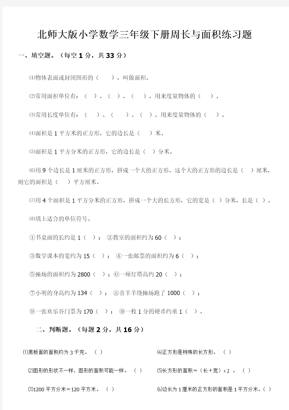 北师大版小学数学三年级下册周长与面积练习题