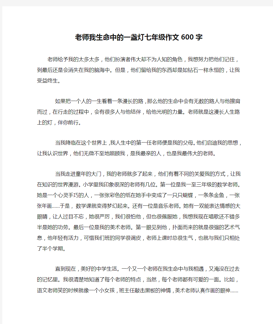 老师我生命中的一盏灯七年级作文600字