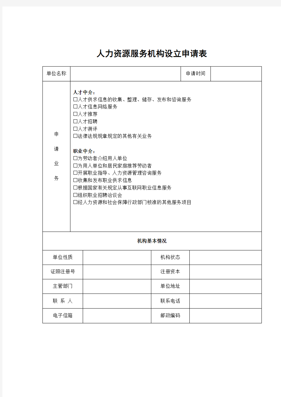 人力资源服务机构设立申请表资料讲解