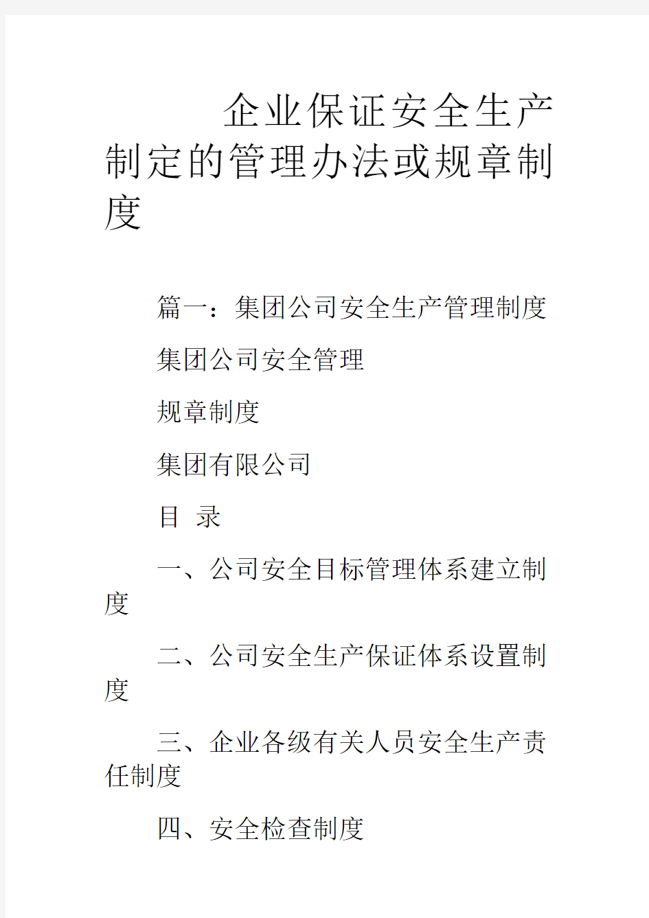 企业保证安全生产制定的管理办法或规章制度