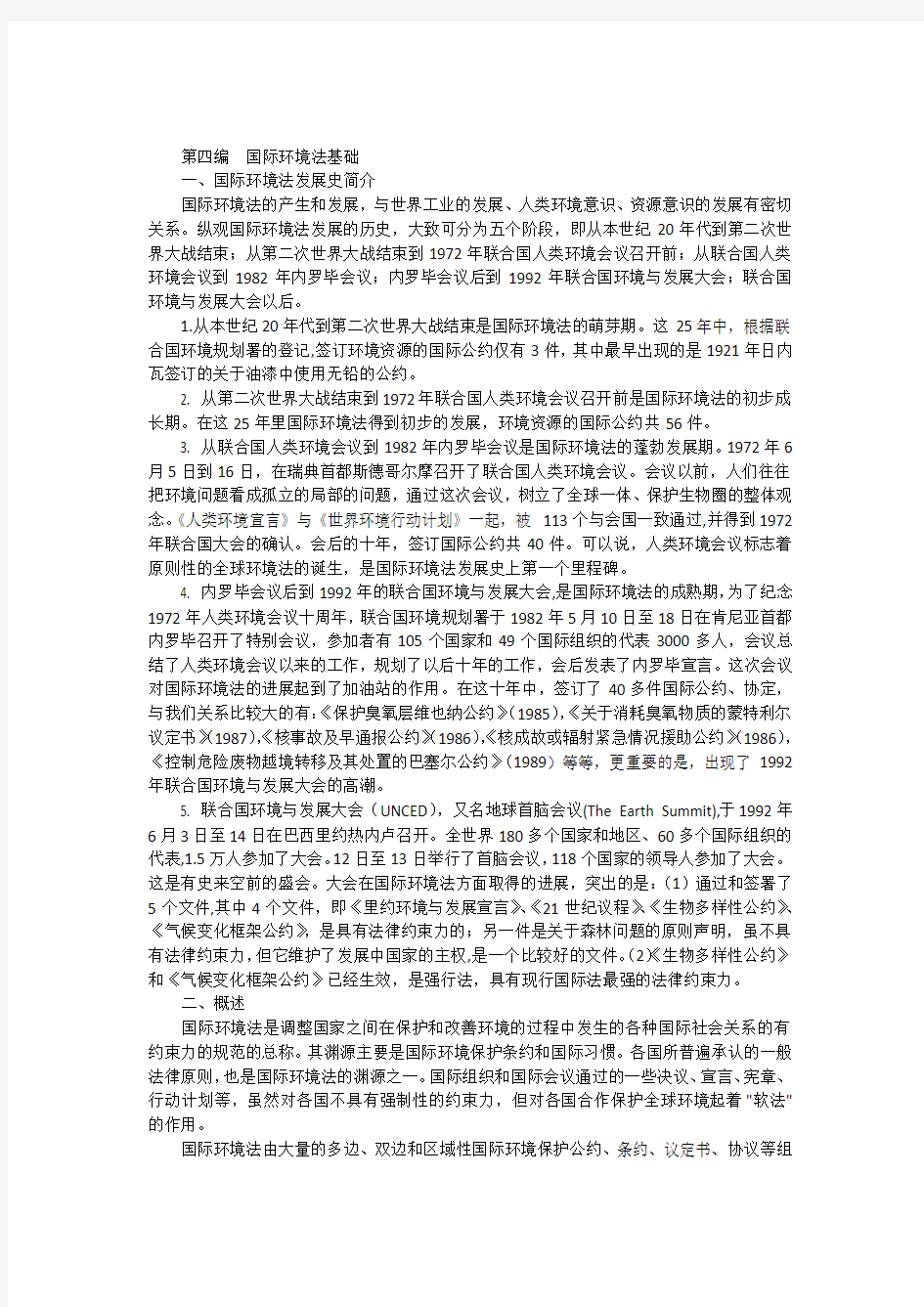 国际环境法概述