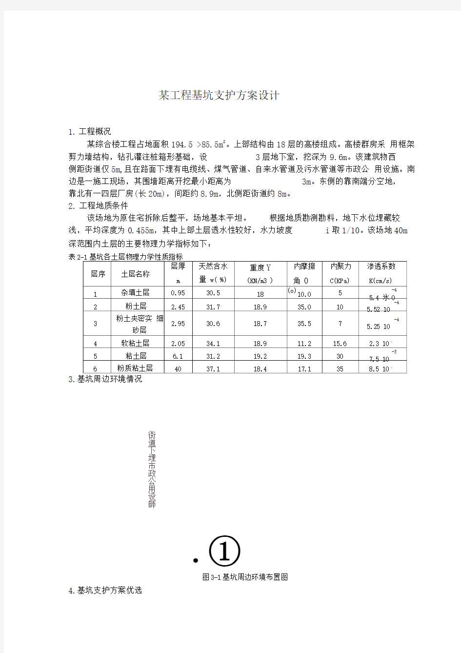 某综合楼工程基坑支护方案设计