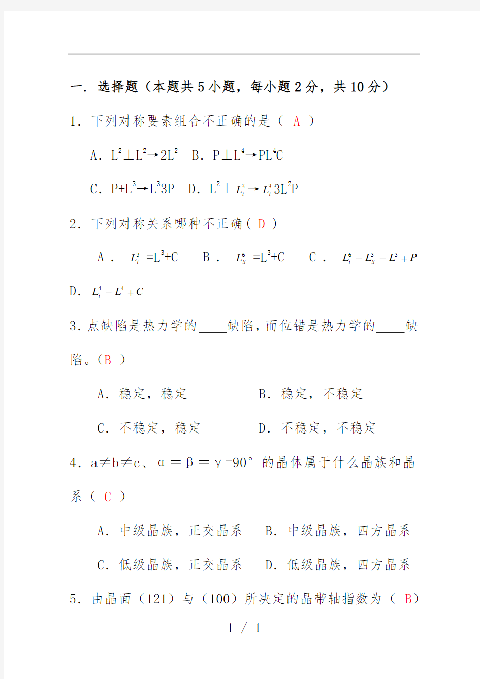 《材料科学基础》期中考统考试卷参考答案