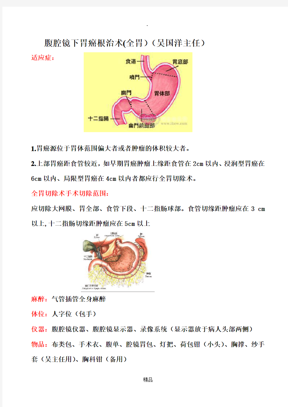 腔镜下全胃切除术手术步骤