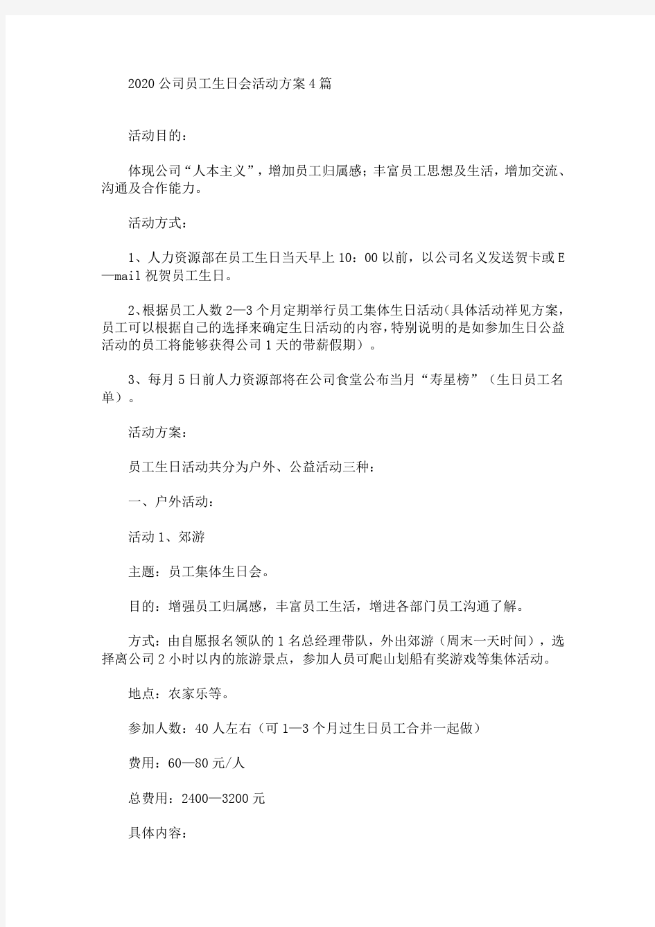 公司员工生日会活动方案(最新)