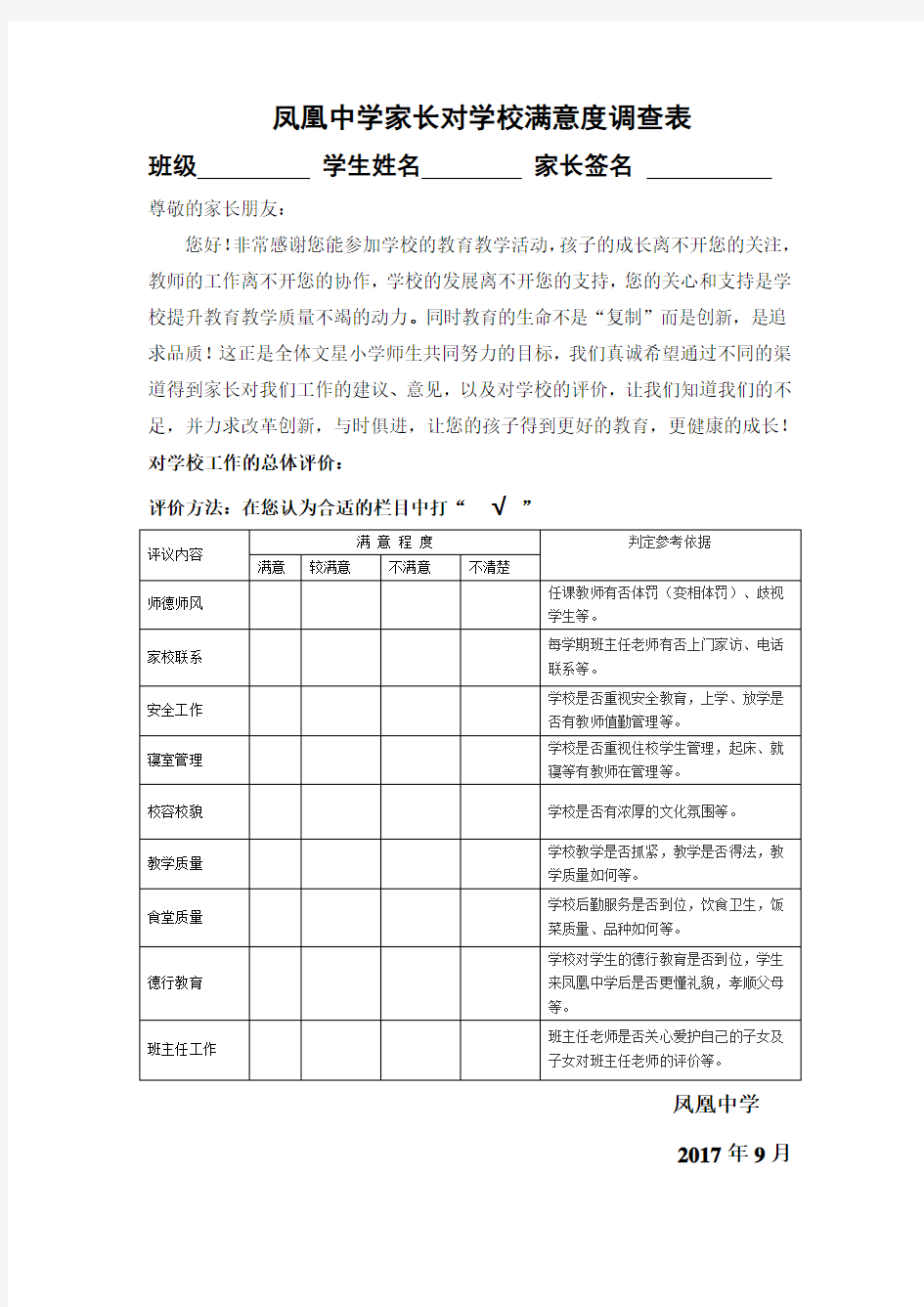 家长对学校满意度调查表