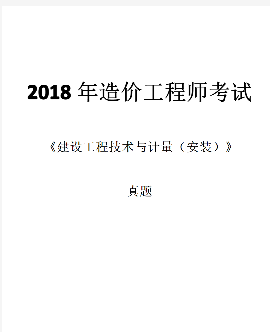 【安装】注册造价工程师2018真题及答案