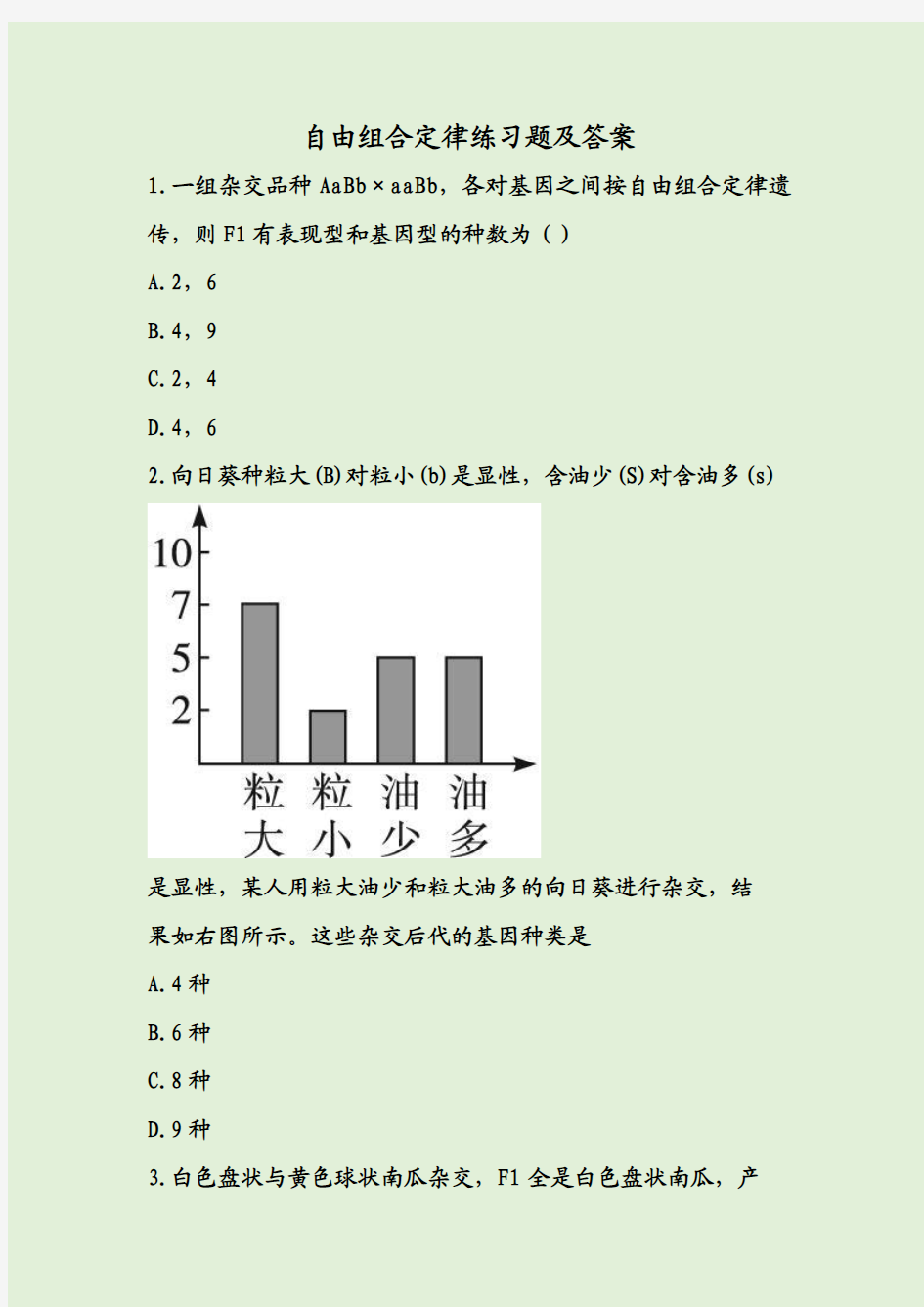 自由组合定律练习题及答案